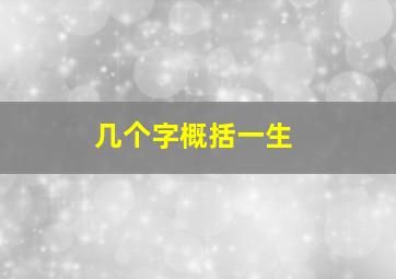 几个字概括一生