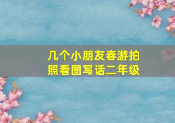 几个小朋友春游拍照看图写话二年级