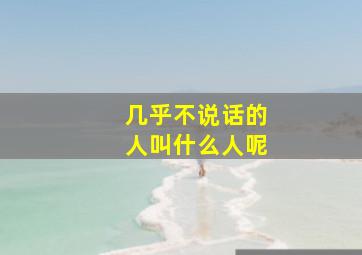 几乎不说话的人叫什么人呢