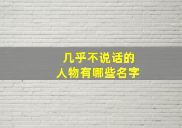 几乎不说话的人物有哪些名字