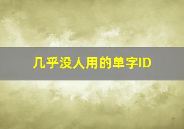 几乎没人用的单字ID