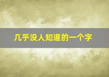 几乎没人知道的一个字