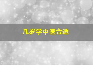 几岁学中医合适