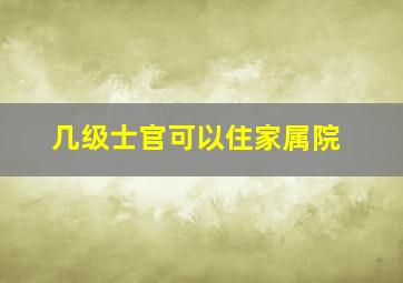 几级士官可以住家属院