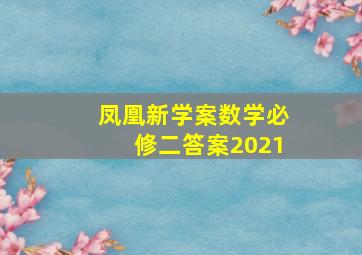 凤凰新学案数学必修二答案2021