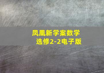 凤凰新学案数学选修2-2电子版