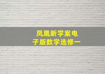 凤凰新学案电子版数学选修一