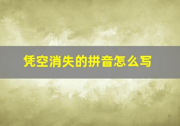 凭空消失的拼音怎么写