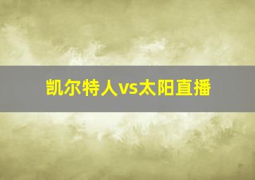 凯尔特人vs太阳直播