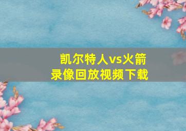 凯尔特人vs火箭录像回放视频下载