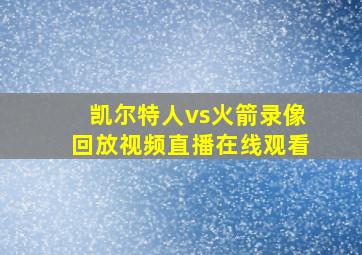 凯尔特人vs火箭录像回放视频直播在线观看