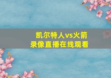 凯尔特人vs火箭录像直播在线观看