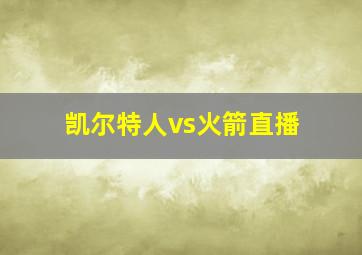 凯尔特人vs火箭直播