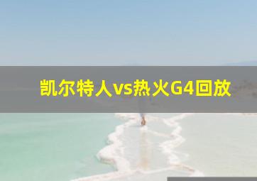 凯尔特人vs热火G4回放