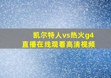 凯尔特人vs热火g4直播在线观看高清视频