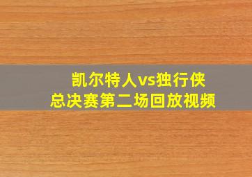 凯尔特人vs独行侠总决赛第二场回放视频