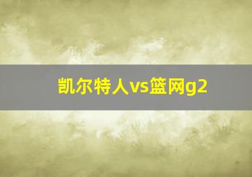 凯尔特人vs篮网g2