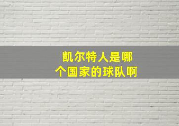 凯尔特人是哪个国家的球队啊