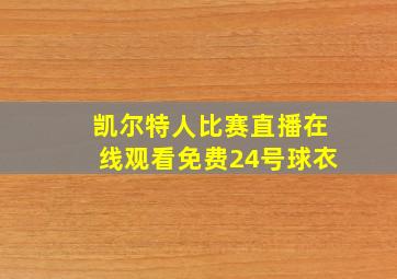 凯尔特人比赛直播在线观看免费24号球衣