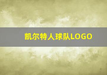 凯尔特人球队LOGO