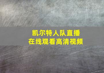 凯尔特人队直播在线观看高清视频