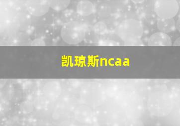 凯琼斯ncaa