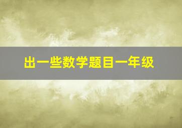 出一些数学题目一年级