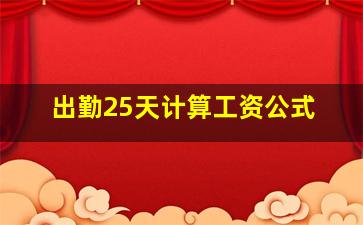 出勤25天计算工资公式