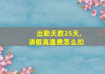 出勤天数25天,请假高温费怎么扣