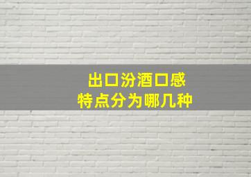 出口汾酒口感特点分为哪几种