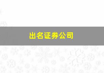 出名证券公司