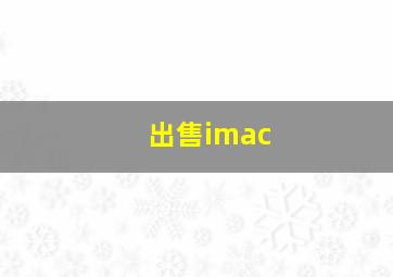 出售imac