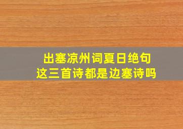 出塞凉州词夏日绝句这三首诗都是边塞诗吗