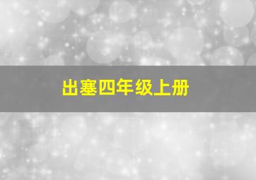 出塞四年级上册