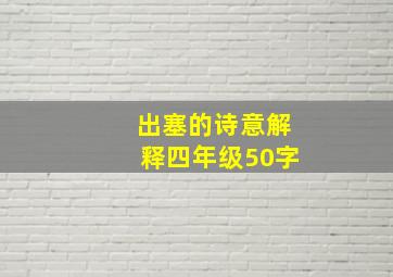 出塞的诗意解释四年级50字