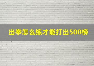 出拳怎么练才能打出500榜