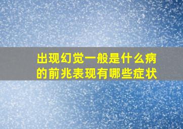 出现幻觉一般是什么病的前兆表现有哪些症状