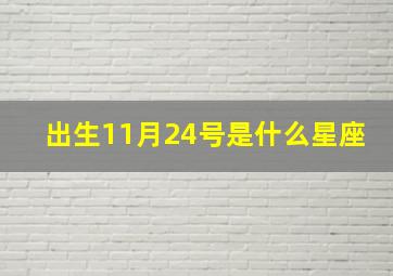 出生11月24号是什么星座