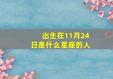 出生在11月24日是什么星座的人