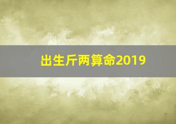 出生斤两算命2019