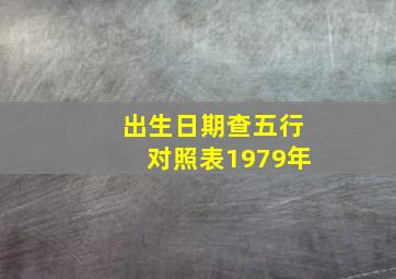 出生日期查五行对照表1979年