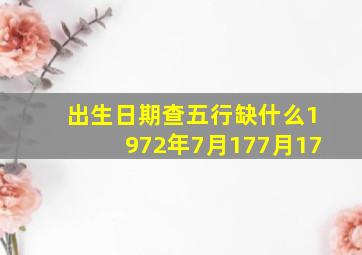 出生日期查五行缺什么1972年7月177月17