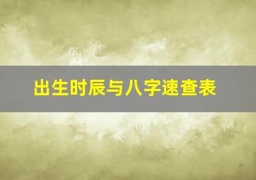 出生时辰与八字速查表