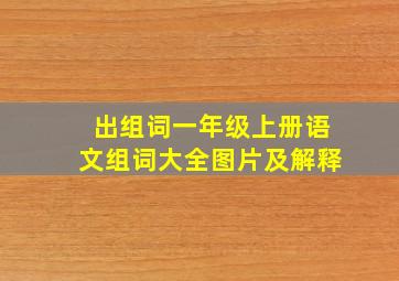 出组词一年级上册语文组词大全图片及解释