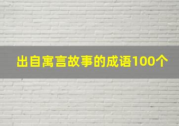 出自寓言故事的成语100个