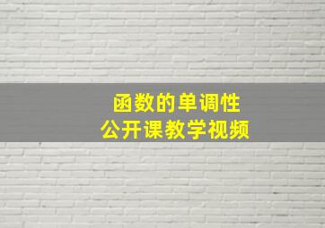 函数的单调性公开课教学视频