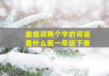 凿组词两个字的词语是什么呢一年级下册