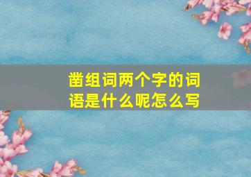 凿组词两个字的词语是什么呢怎么写