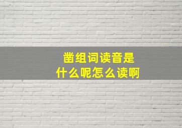 凿组词读音是什么呢怎么读啊