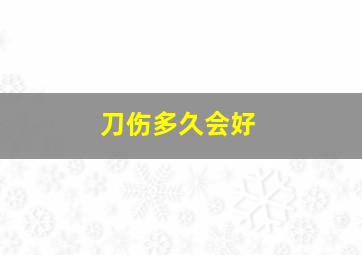 刀伤多久会好